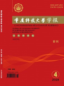 重庆科技学院学报·自然科学版